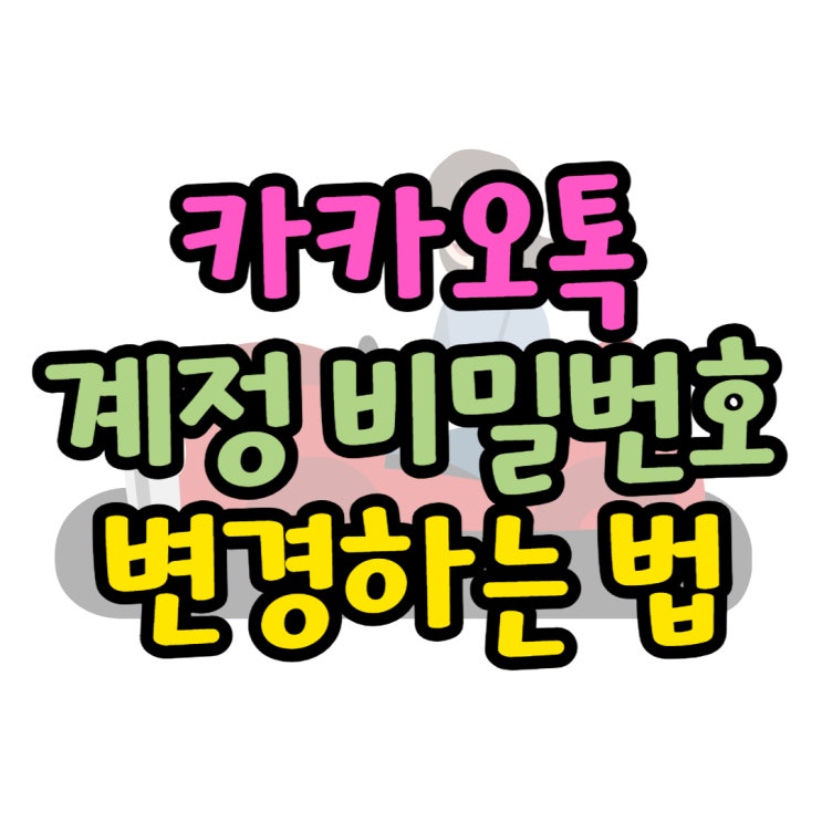 카카오톡 계정 찾고 비밀번호 변경 이렇게 쉽다니 카카오톡 계정 찾고 비밀번호 변경 이렇게 쉽다니