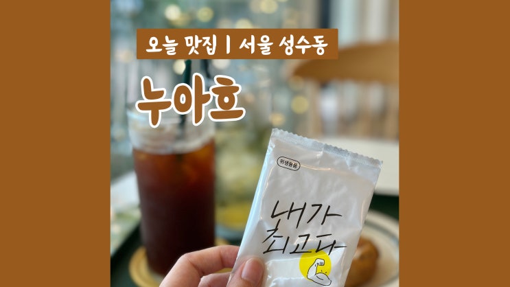 뚝섬역 카페 누아흐 예쁜 분위기 디저트맛집 뚝섬역 카페 누아흐 예쁜 분위기 디저트맛집