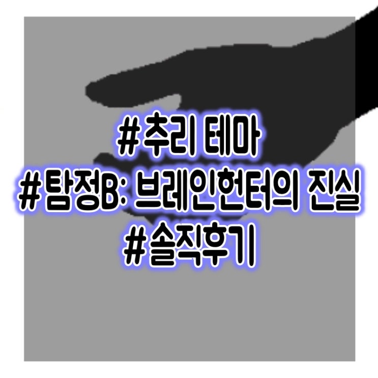  부천 버스티드 - 탐정B: 브레인헌터의 진실 방탈출 추리테마 플레이 후기 #어워즈2위 #꽃길테마