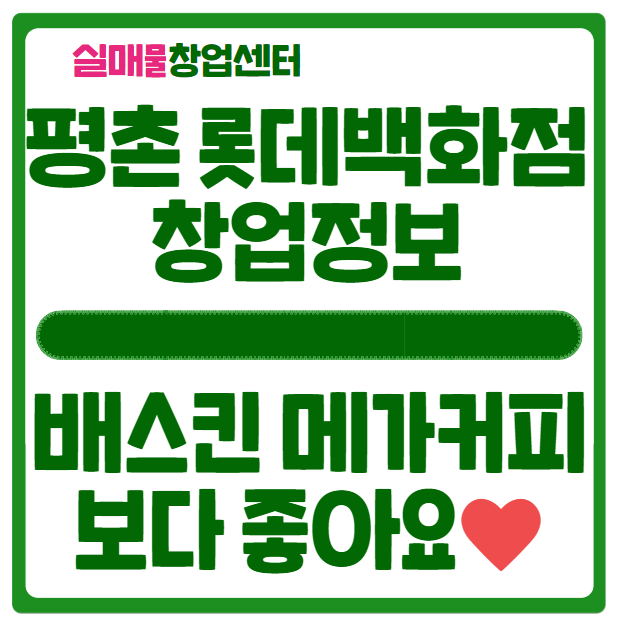 평촌 롯데백화점 카페 창업, 배스킨 메가커피보다 좋아요 평촌 롯데백화점 카페 창업, 배스킨 메가커피보다 좋아요