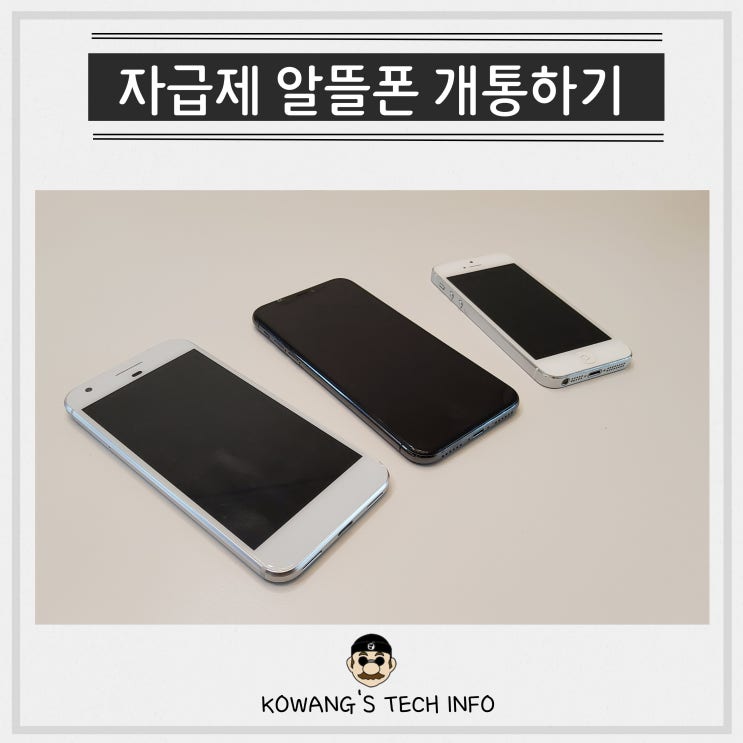  자급제폰 뜻 알뜰폰요금제 장점 단점 무제한 데이터 비교