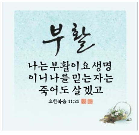  부활이요 생명이신 예수를 믿으라