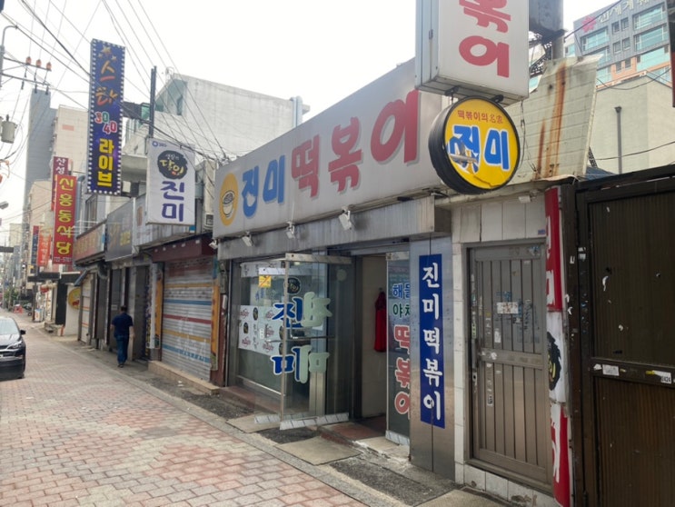  성남 신흥동 맛집 진미떡볶이 생활의달인나온 노포 맛집