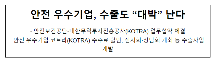 안전 우수기업, 수출도 “대박” 난다 안전 우수기업, 수출도 “대박” 난다