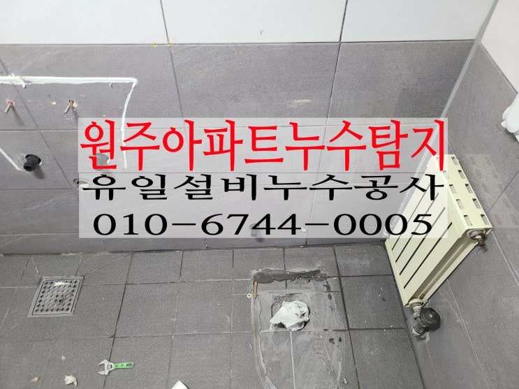  단계동누수 해결위해 리모델링업체에서 요청한 원주누수탐지 현장