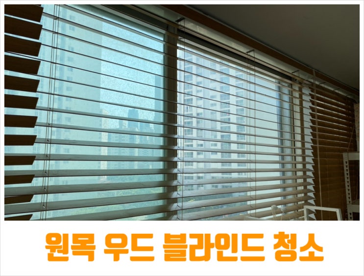  원목 블라인드 청소 우드블라인드 먼지청소