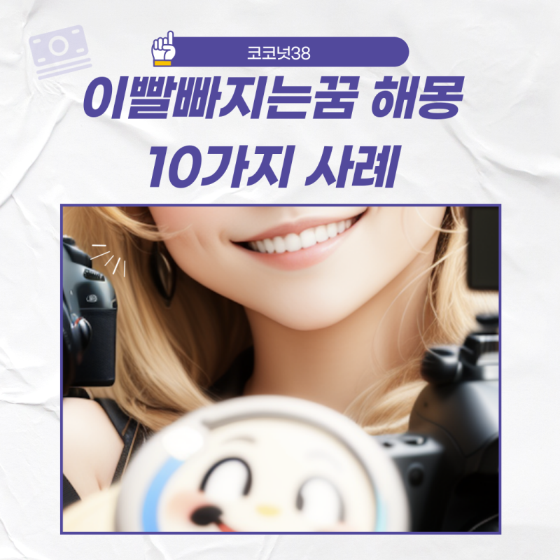 이빨빠지는꿈 해몽 10가지 알아보기(아랫니가 빠지는 꿈)