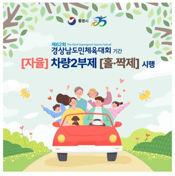  제62회 경상남도민체육대회 기간 [자율]차량2부제[홀·짝제]시행