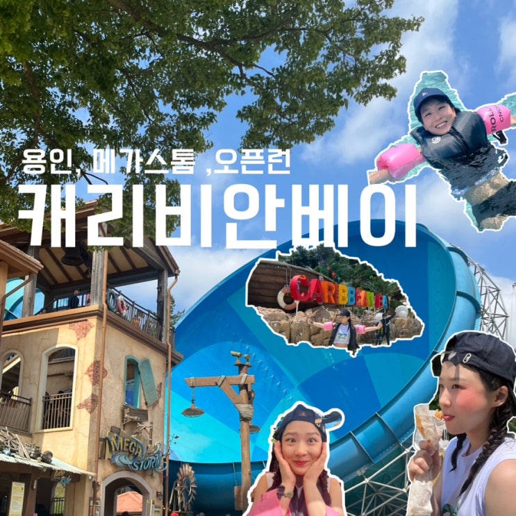  [용인_캐리비안베이]메가스톰, 최고네요. 미들시즌,오픈런 웁스! 다음에는 3번 타고 싶어요.