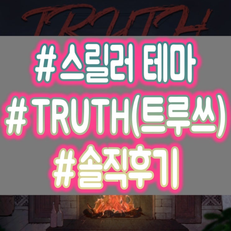 강남 도어이스케이프 블루 신논현점 -TRUTH(트루쓰) 방탈출 추리/미스터리 테마 후기 #어워즈1위