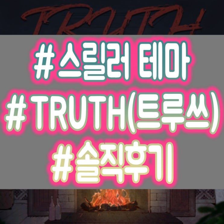  강남 도어이스케이프 블루 신논현점 -TRUTH(트루쓰) 방탈출 추리/미스터리 테마 후기 #어워즈1위