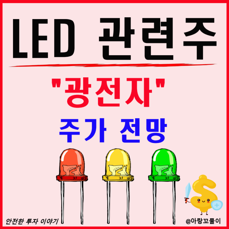 LED 관련주 광전자 주가 전망