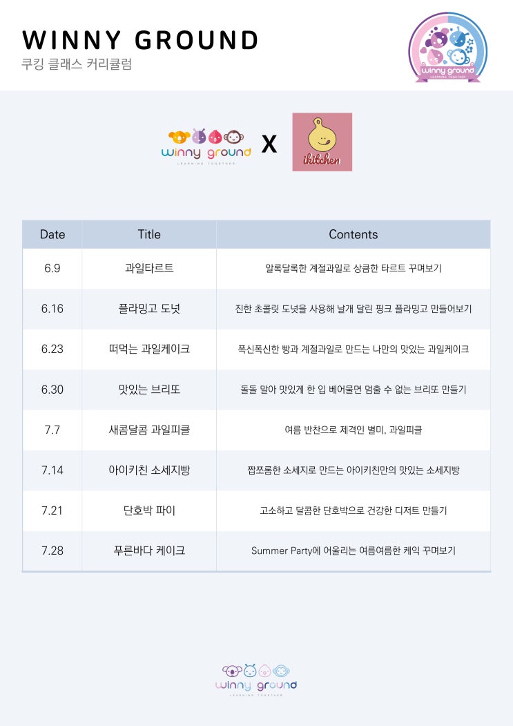  [송도 영어 쿠킹] 영어 요리 수업, 원어민과 함께 하는 요리 영어, 함께 배워요!! 위니 쿠킹 여름 시즌 오픈