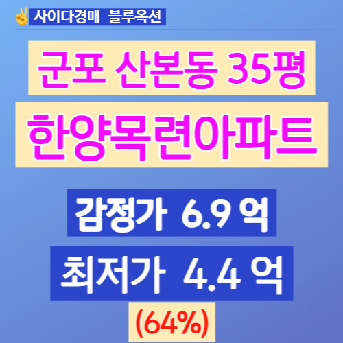 군포아파트경매 산본아파트 한양목련아파트 35평 4억대 법원경매