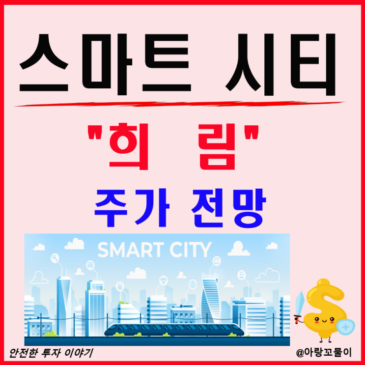  스마트 시티 관련주 희림 주가 전망