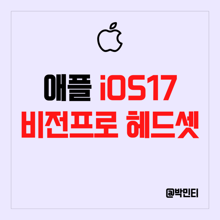 애플 iOS17, VR/MR 헤드셋 비전프로 공개! 주식 주가는 하락?