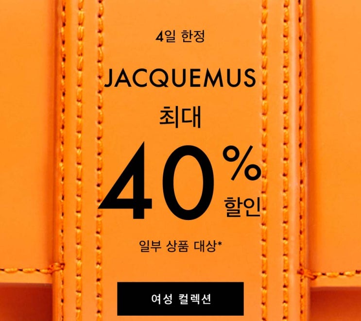  자크뮈스 JACQUEMUS 마이테레사 프라이빗 세일 최대40% 시작 !