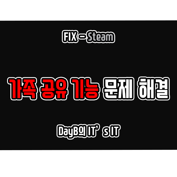 스팀 가족 공유 '공유된 라이브러리 잠김' 문제 해결 스팀 가족 공유 '공유된 라이브러리 잠김' 문제 해결