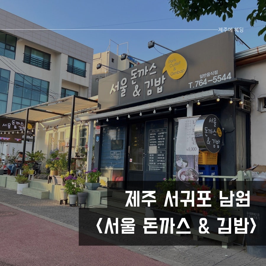 서울돈까스&김밥 사진 1
