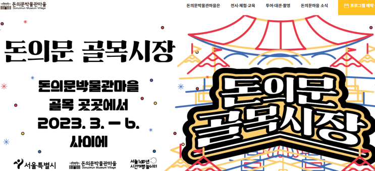  서울 주말 데이트 돈의문 골목식당 축제일정