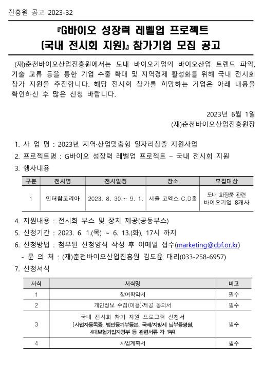 [강원] 2023년 G바이오 성장력 레벨업 프로젝트(국내 전시회 지원) 참가기업 모집 공고