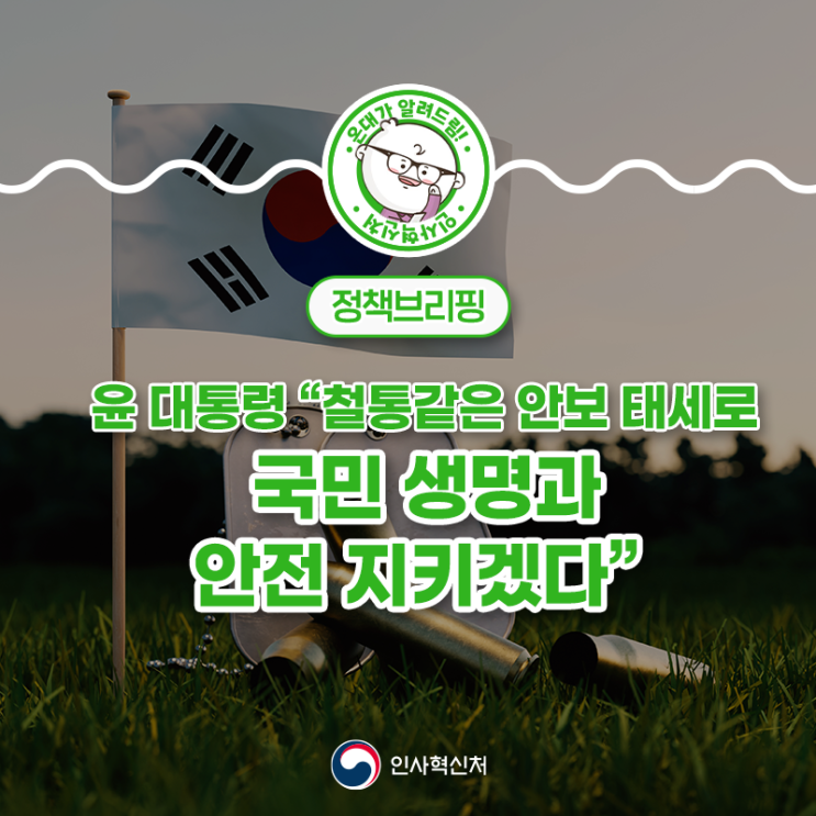 윤 <b>대통령</b> “철통같은 안보 태세로 국민 생명과 안전 지키겠다”