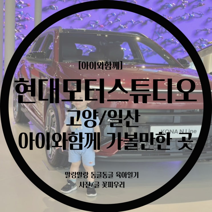  [고양/일산 아기랑 갈만한곳] 현대모터스튜디오 고양에 다녀왔어요 / 예약, 가격, 할인, 주차, 체험전시 순서