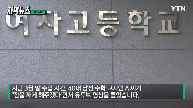 수업시간 남성 속옷 안으로 김치 양념 넣는 유튜브 영상 보여준 교사 성북구 여자고등학교 어디 여고생들 경악 불쾌 검찰송치