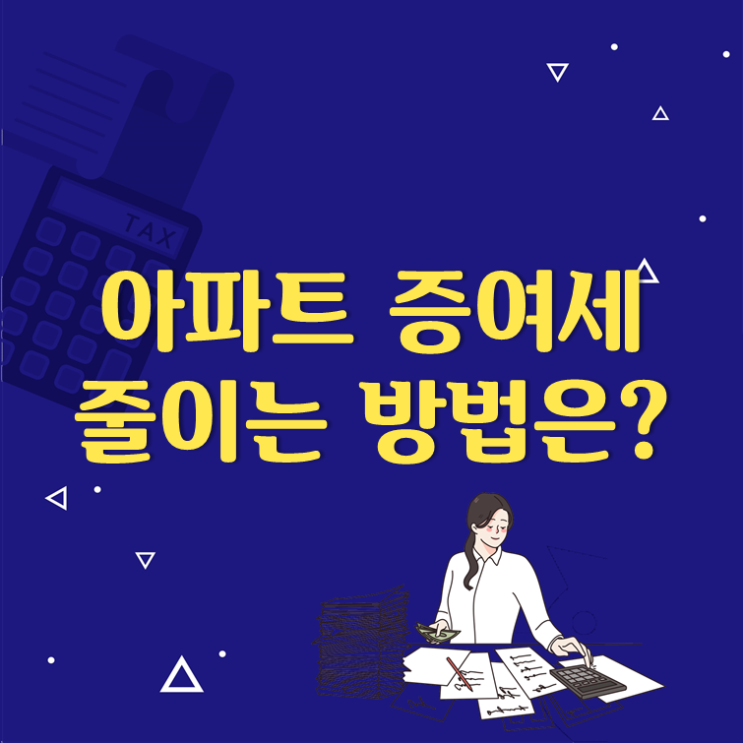  아파트 증여세 줄이는 방법은?(ft. 증여세 신고기한, 신고방법)