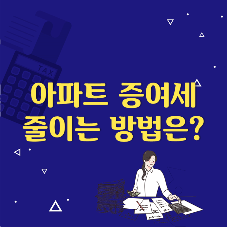 아파트 증여세 줄이는 방법은?(ft. 증여세 신고기한, 신고방법)