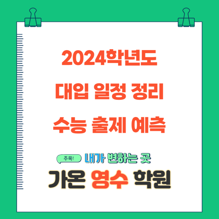  2024학년도 대입 일정 정리 및 수능 출제 예측