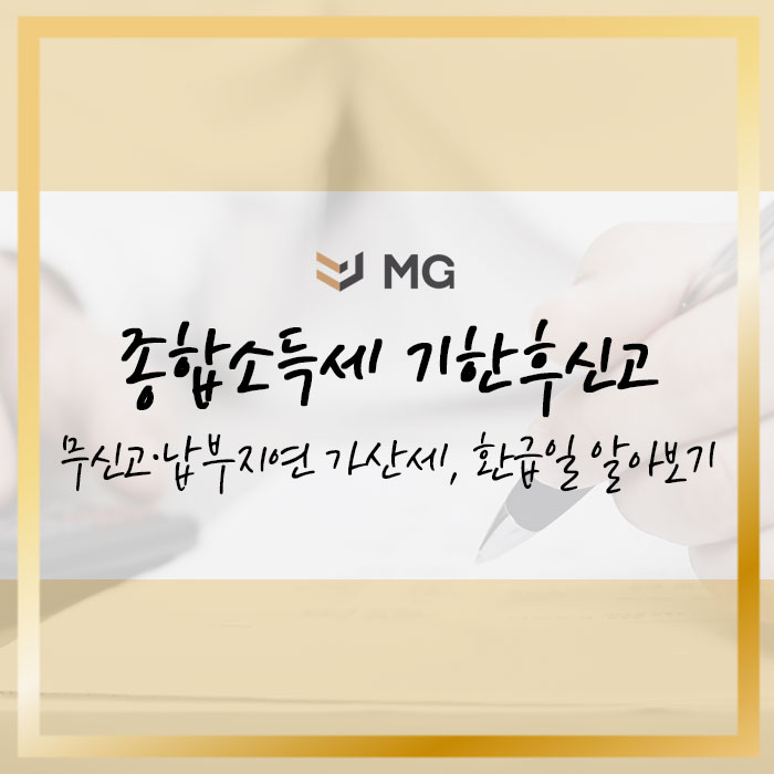  종합소득세 기한후신고 무신고·납부지연 가산세, 환급일, 홈택스 신고방법