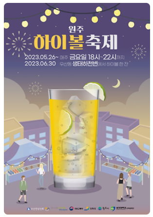  원주 가볼만한 곳 데이트 원주하이볼 축제 소식