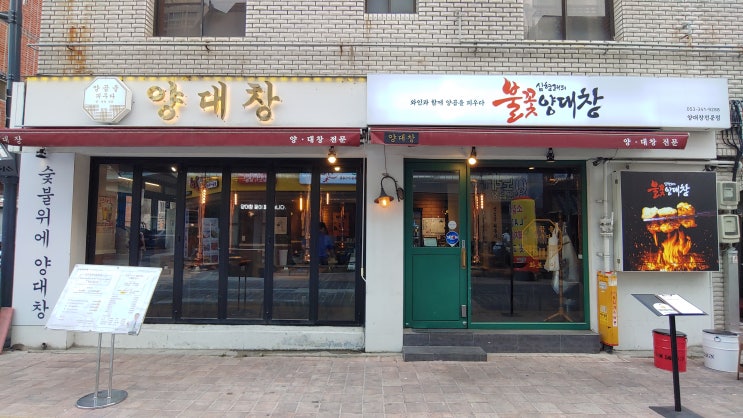 대구 북구청 맛집추천 심형래의 불꽃양대창 본점 한우대창 고소하고 대창전골 시원하네요 대구 북구청 맛집추천 심형래의 불꽃양대창 본점 한우대창 고소하고 대창전골 시원하네요