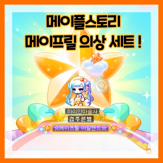  메이플스토리-20주년 이벤트 메이프릴 위시 오브 메이프릴 의상세트와 메이프릴 아일랜드 훈장을 드디어 얻었어요!