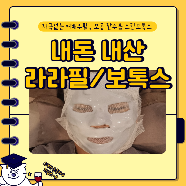  채정안필링 라라필 , 모공축소,잔주름개선 스킨보톡스(더모톡신) 방금 시술했어요.