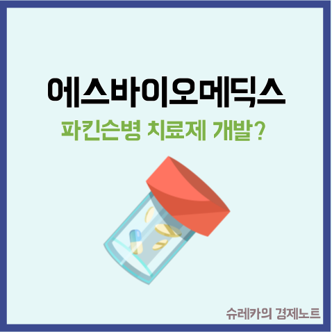  에스바이오메딕스 주가 파킨슨병 줄기세포 치료제 관련주