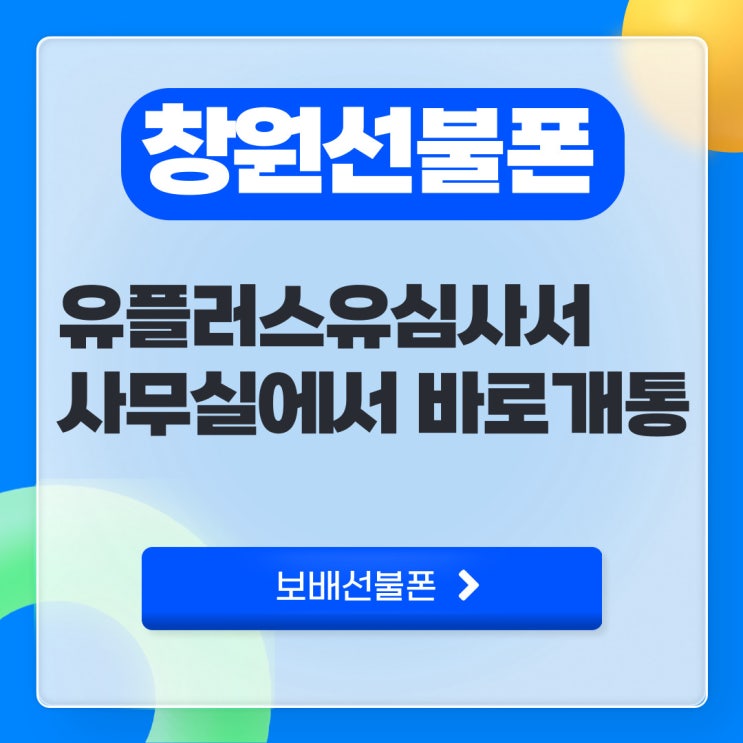 창원선불폰 유플러스유심사서 사무실에서 바로 개통했어요! 창원선불폰 유플러스유심사서 사무실에서 바로 개통했어요!