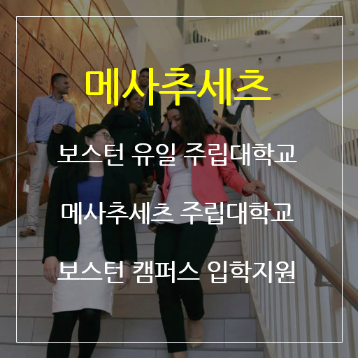  메사추세츠주립대학교 (보스턴 유일 주립대) 졸업생 전원 장학금, 가을학기 입학지원