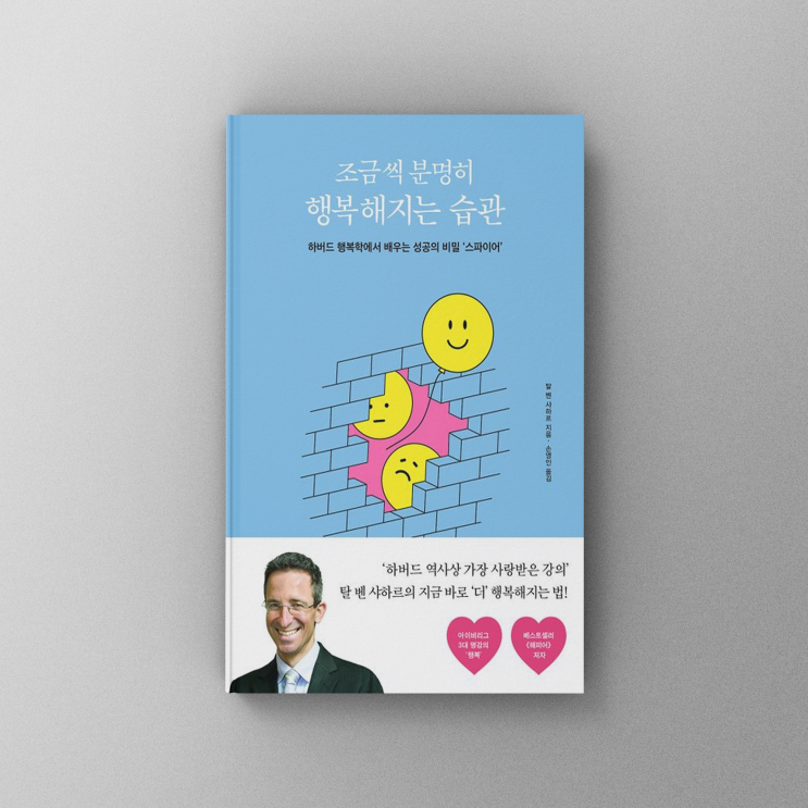  [책,도서리뷰] 조금씩 분명히 행복해지는 습관:하버드 행복학에서 배우는 성공의 비밀