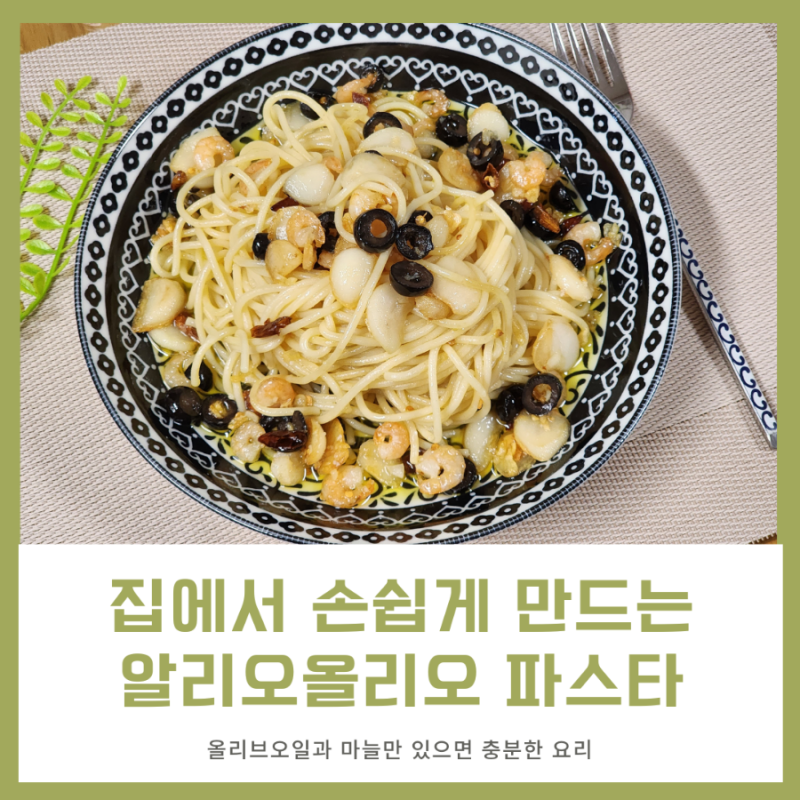 알리오올리오 파스타 만들기 칼로리부터 오일파스타 만들기