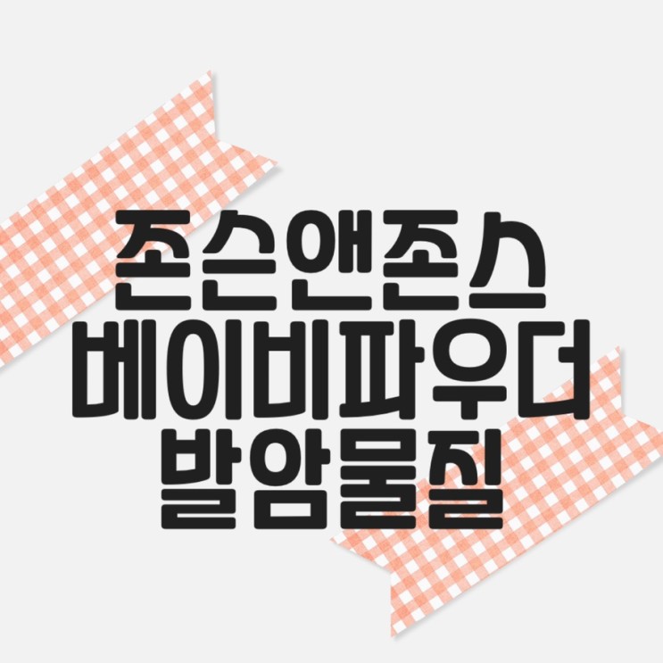 존슨앤존슨 베이비파우더 사용금지 사유 발암물질(탈크) 소송 패소