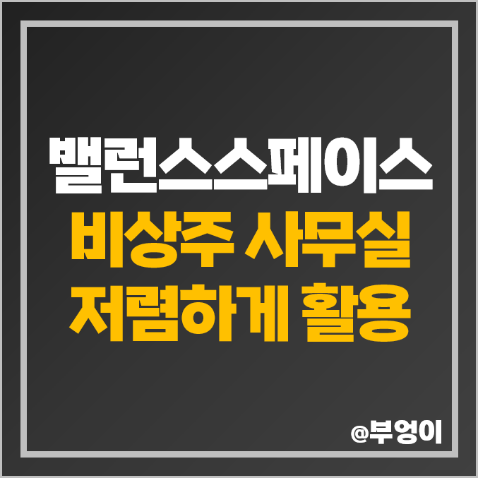 비상주사무실 개인·법인 사업자 등록 가능한 역세권 주소 임대 밸런스스페이스 비상주사무실 개인·법인 사업자 등록 가능한 역세권 주소 임대 밸런스스페이스