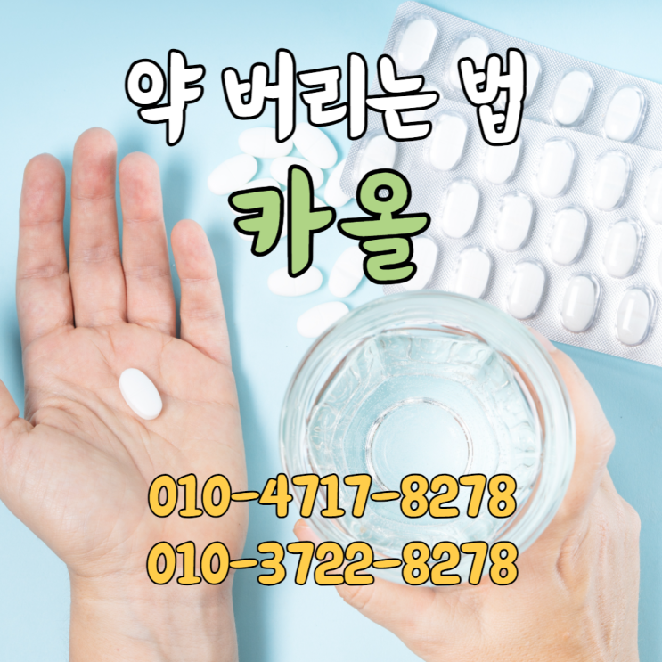  약 버리는법 안전하고 올바르게 처리하는 방법