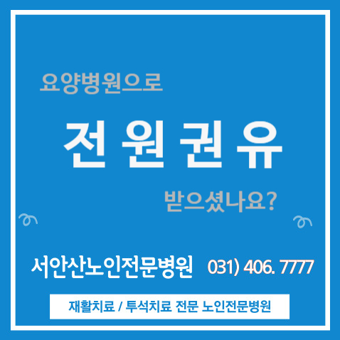  종합병원에서 요양병원으로 전원 권유가?서안산 협력병원