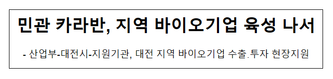 민관 카라반, 지역 바이오기업 육성 나서_산업통상자원부