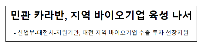 민관 카라반, 지역 바이오기업 육성 나서_산업통상자원부 민관 카라반, 지역 바이오기업 육성 나서_산업통상자원부