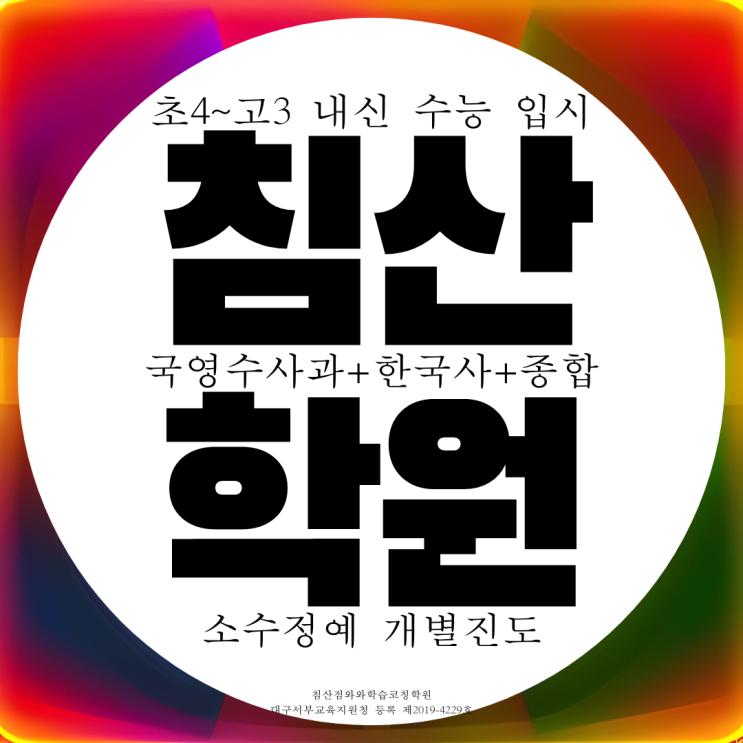 대구 침산동 종합학원 고등 전과목 국영수 사회 과학 국어학원 영수 중등 중학생 대구 침산동 종합학원 고등 전과목 국영수 사회 과학 국어학원 영수 중등 중학생