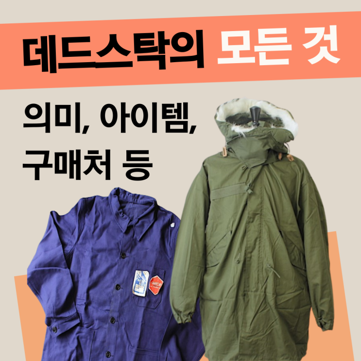  데드스탁 뜻, 대표 아이템, 구매처를 알아봅시다.