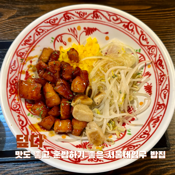  [서울대입구] 맛도 좋고 혼밥 하기 좋은 서울대입구밥집. 덮다